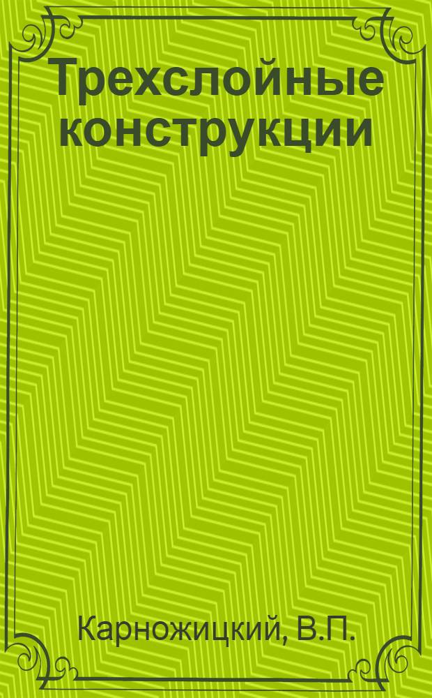 Трехслойные конструкции : (Конспект лекций)