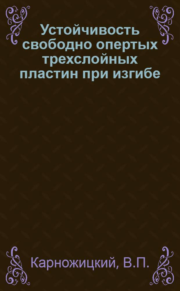 Устойчивость свободно опертых трехслойных пластин при изгибе