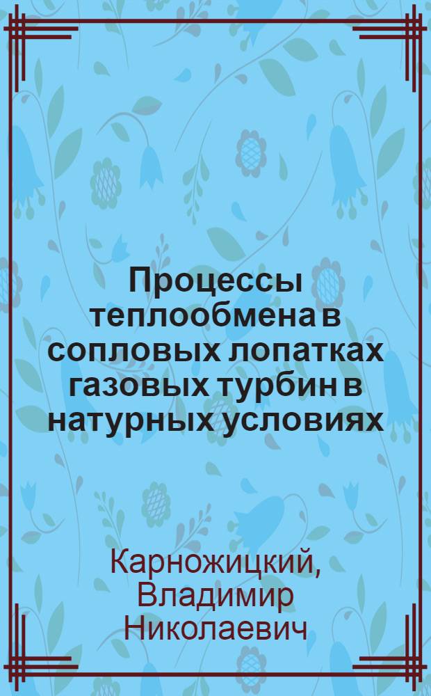 Процессы теплообмена в сопловых лопатках газовых турбин в натурных условиях : Автореферат дис. на соискание учен. степени кандидата техн. наук