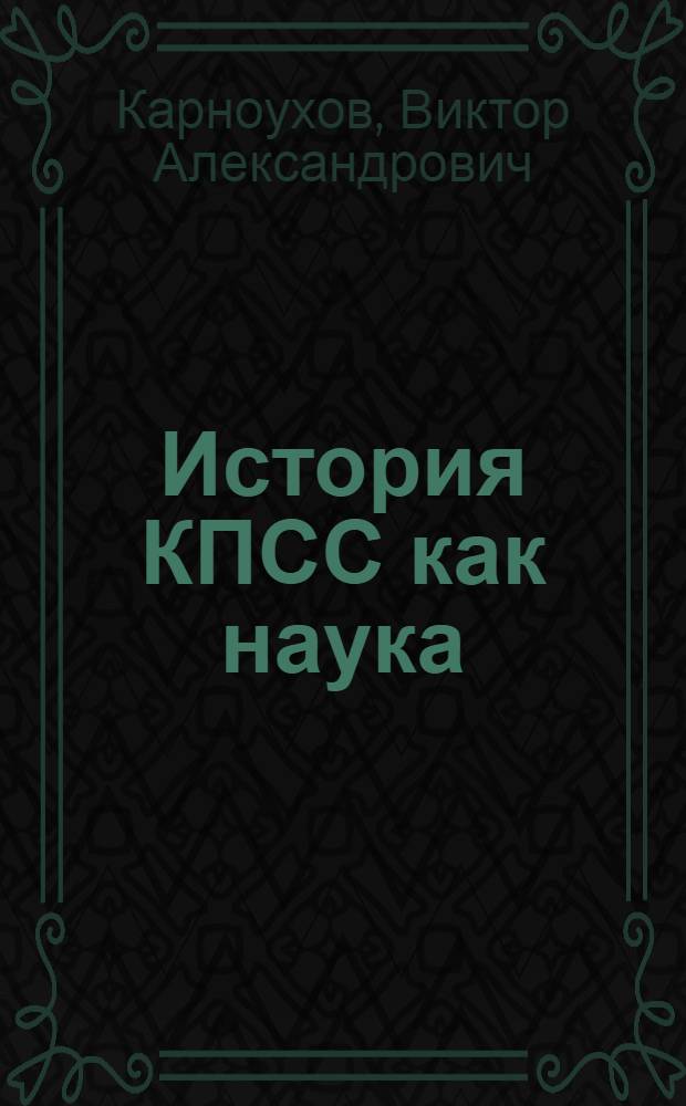 История КПСС как наука