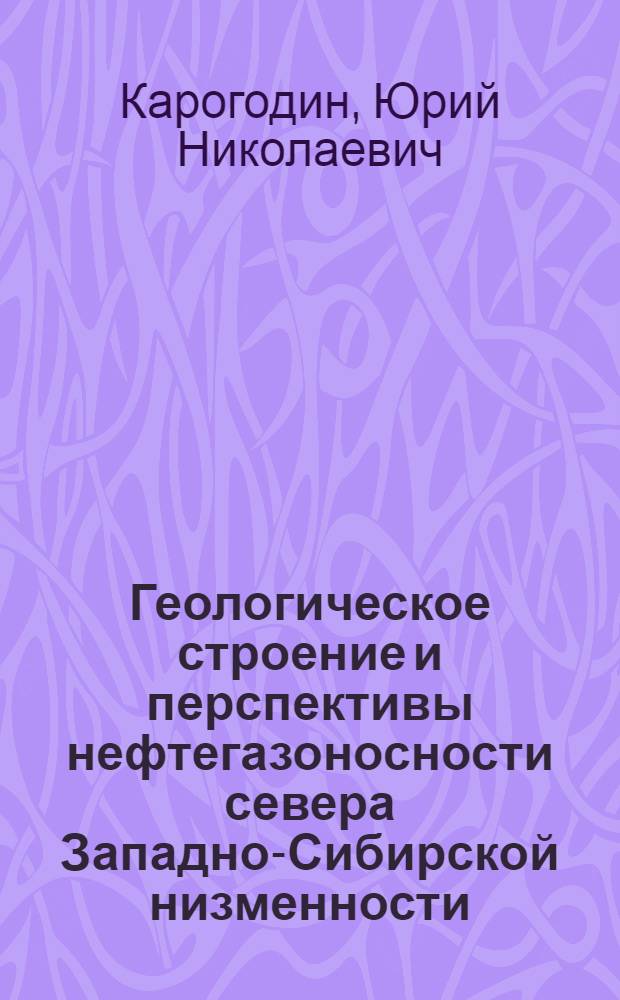 Геологическое строение и перспективы нефтегазоносности севера Западно-Сибирской низменности : Автореферат дис. на соискание учен. степени кандидата геол.-минерал. наук