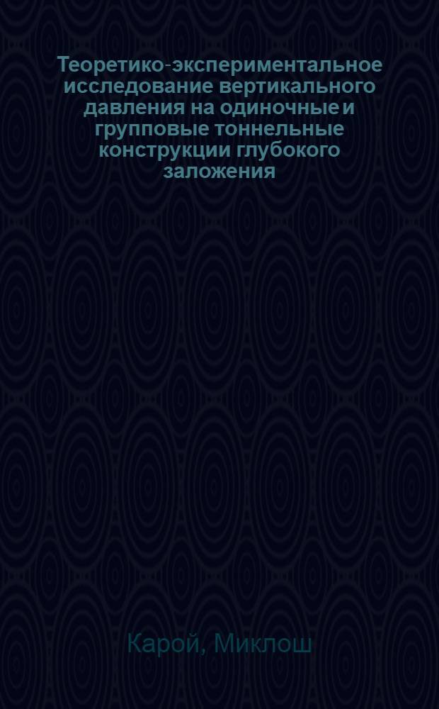 Теоретико-экспериментальное исследование вертикального давления на одиночные и групповые тоннельные конструкции глубокого заложения (станции метрополитенов) : Автореферат дис. на соискание учен. степени кандидата техн. наук