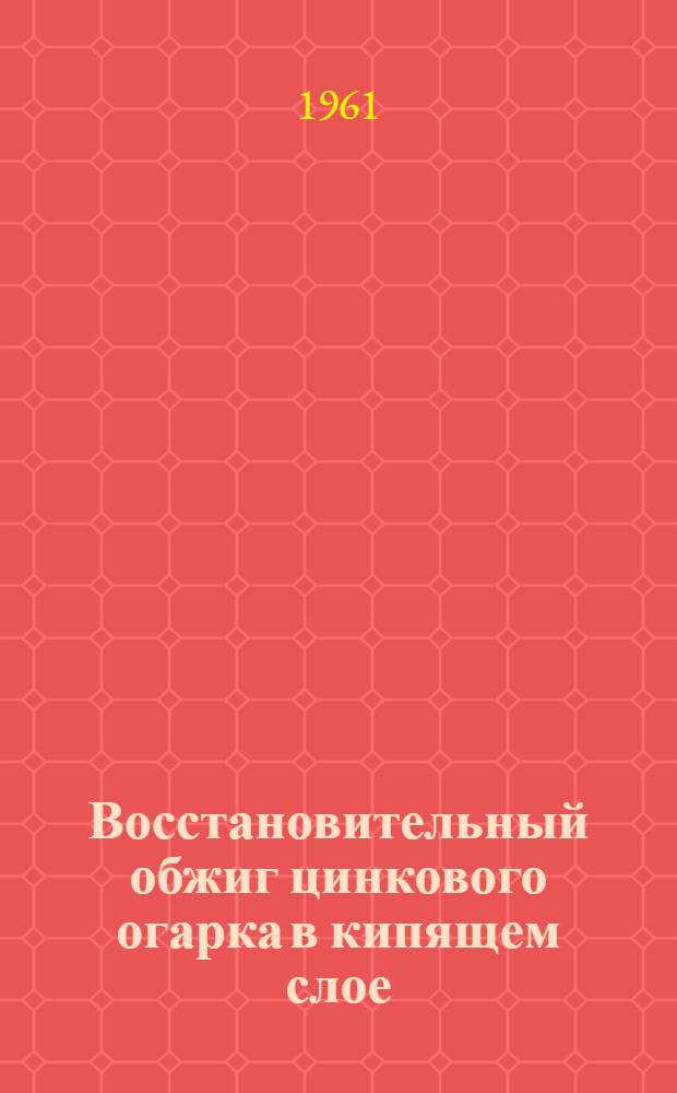 Восстановительный обжиг цинкового огарка в кипящем слое : Автореферат дис. работы, представл. на соискание учен. степени кандидата техн. наук
