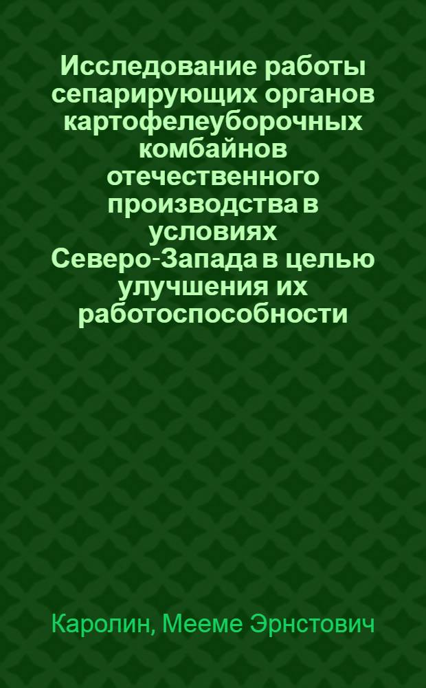 Исследование работы сепарирующих органов картофелеуборочных комбайнов отечественного производства в условиях Северо-Запада в целью улучшения их работоспособности : Автореферат дис. на соискание учен. степени канд. техн. наук : (185)