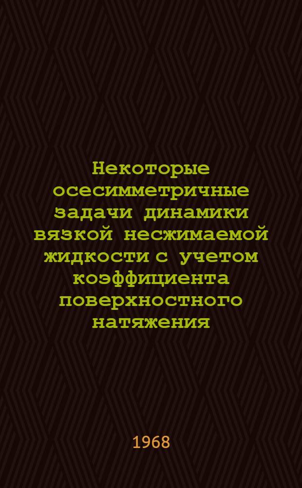 Некоторые осесимметричные задачи динамики вязкой несжимаемой жидкости с учетом коэффициента поверхностного натяжения : Автореферат дис. на соискание учен. степени канд. физ.-мат. наук : (024)