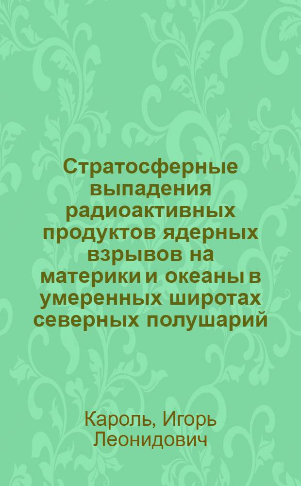 Стратосферные выпадения радиоактивных продуктов ядерных взрывов на материки и океаны в умеренных широтах северных полушарий
