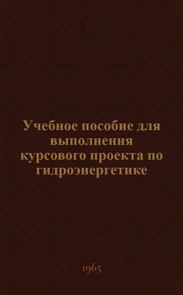 Учебное пособие для выполнения курсового проекта по гидроэнергетике