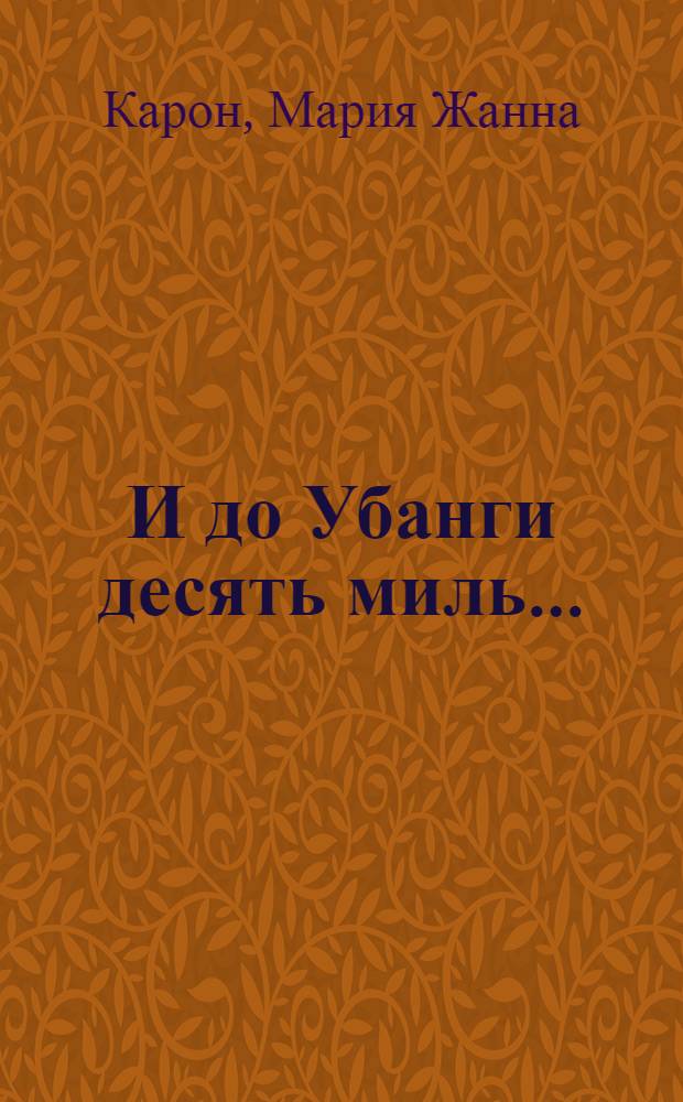 И до Убанги десять миль... : Стихи : Для мл. школьного возраста
