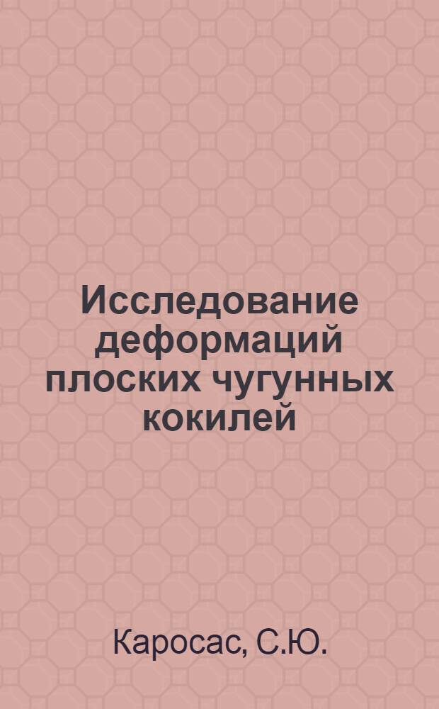Исследование деформаций плоских чугунных кокилей : Автореферат дис. на соискание учен. степени канд. техн. наук