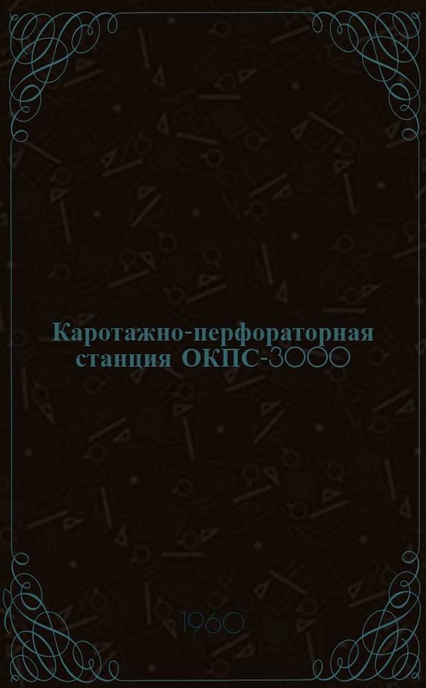 Каротажно-перфораторная станция ОКПС-3000 : Каталог