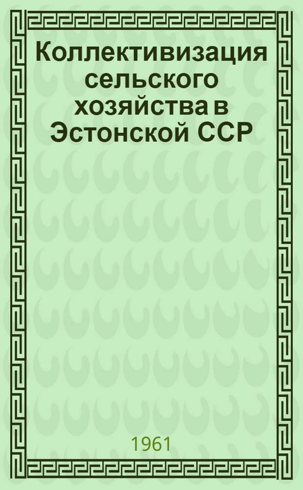 Коллективизация сельского хозяйства в Эстонской ССР