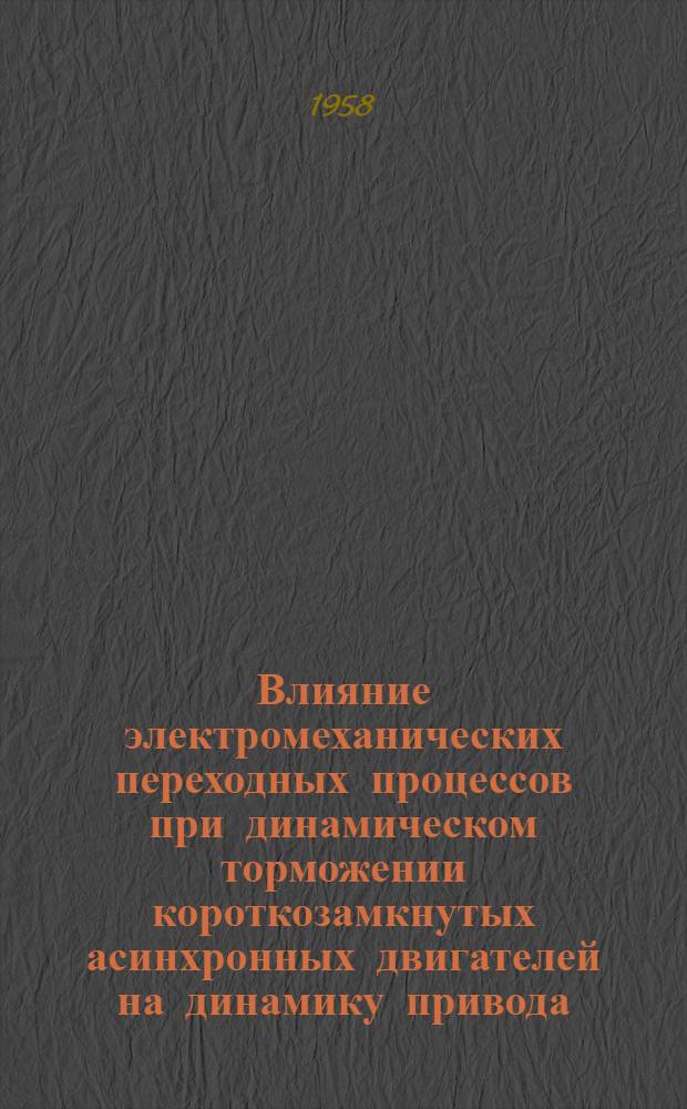 Влияние электромеханических переходных процессов при динамическом торможении короткозамкнутых асинхронных двигателей на динамику привода : Автореферат дис. на соискание учен. степени кандидата техн. наук