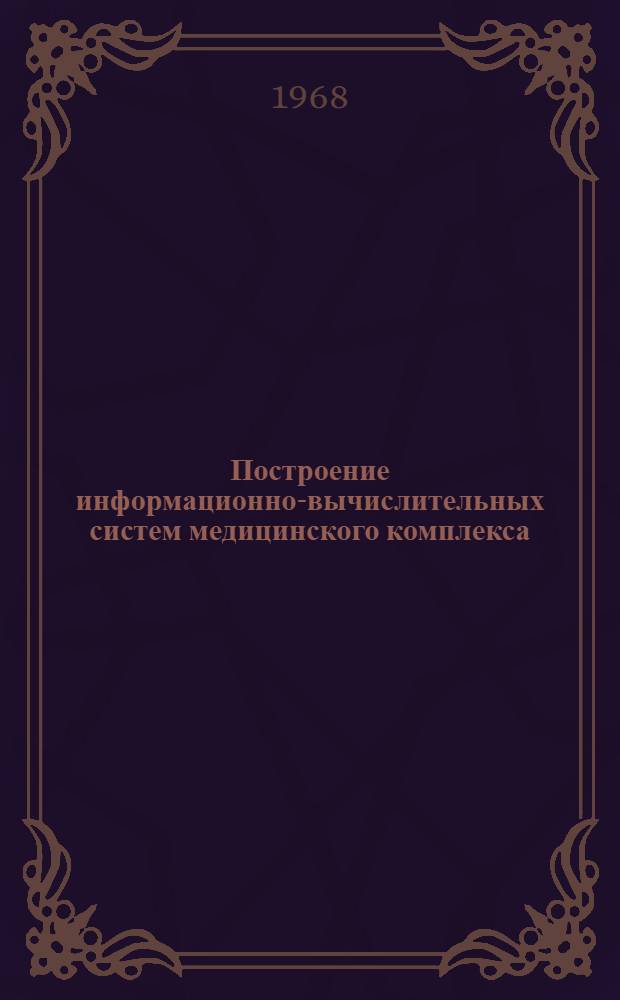 Построение информационно-вычислительных систем медицинского комплекса : Автореферат дис. на соискание учен. степени канд. техн. наук