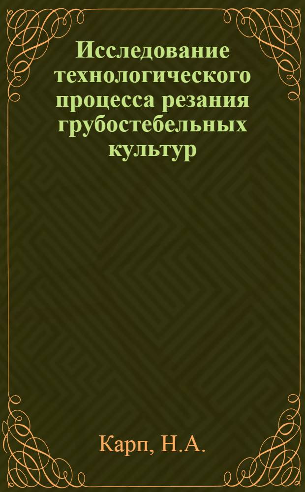 Исследование технологического процесса резания грубостебельных культур : Автореферат дис. на соискание учен. степени кандидата техн. наук