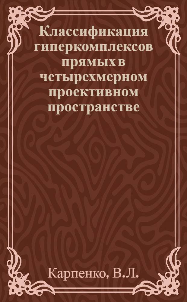 Классификация гиперкомплексов прямых в четырехмерном проективном пространстве : Автореф. дис. на соискание учен. степени канд. физ.-мат. наук : (006)
