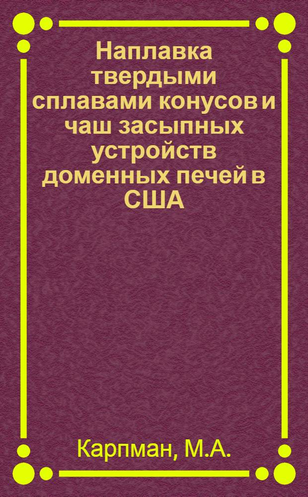 Наплавка твердыми сплавами конусов и чаш засыпных устройств доменных печей в США