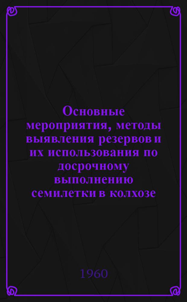 Основные мероприятия, методы выявления резервов и их использования по досрочному выполнению семилетки в колхозе