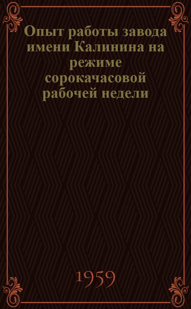 Опыт работы завода имени Калинина на режиме сорокачасовой рабочей недели