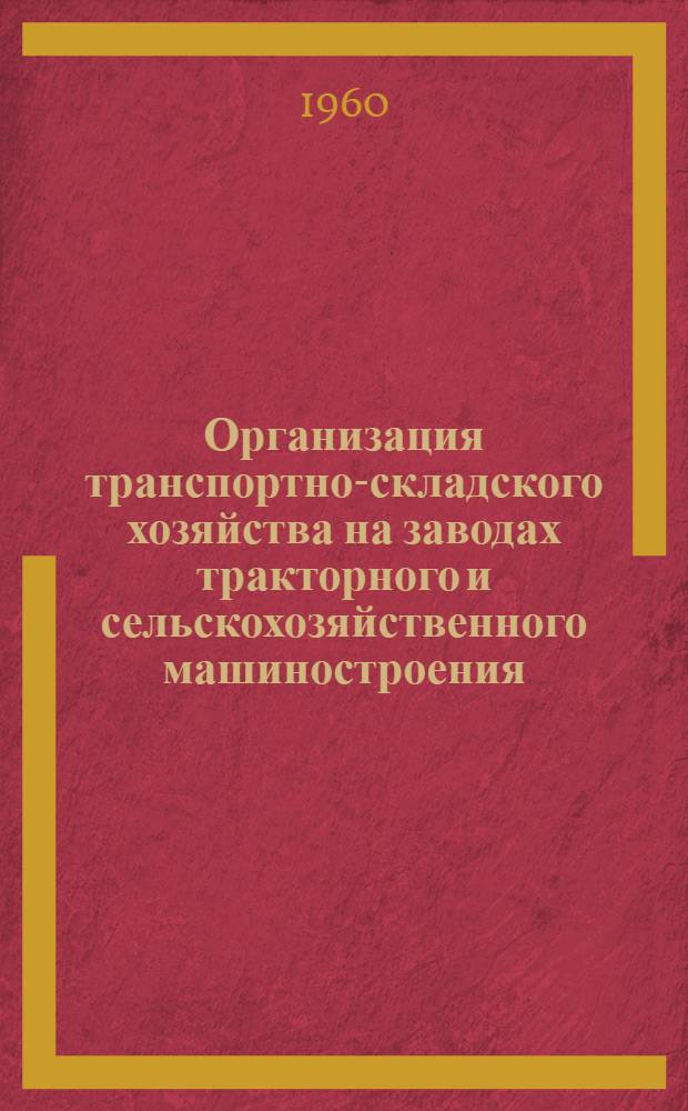 Организация транспортно-складского хозяйства на заводах тракторного и сельскохозяйственного машиностроения