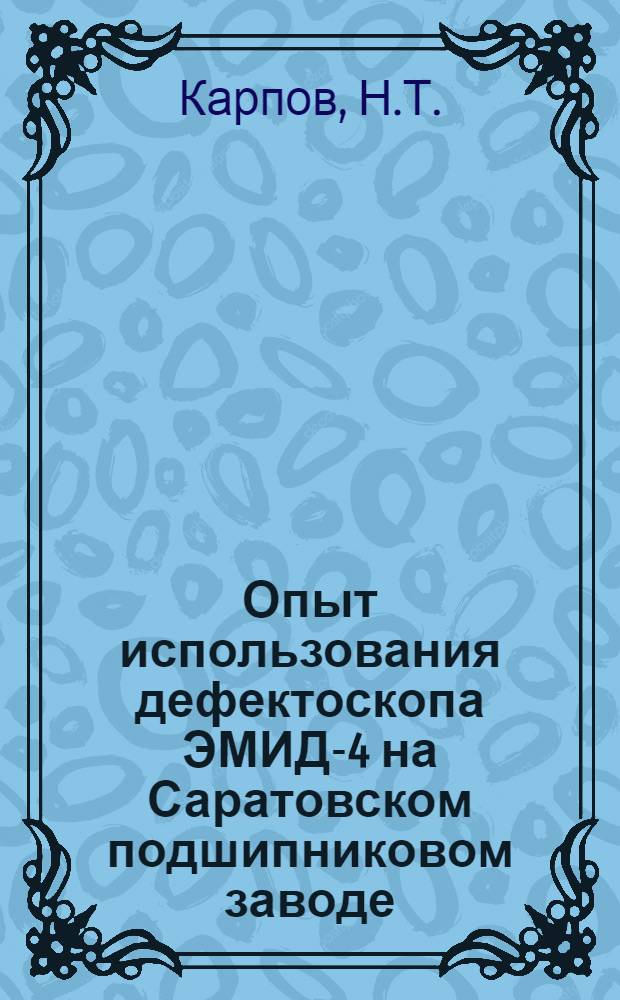 Опыт использования дефектоскопа ЭМИД-4 на Саратовском подшипниковом заводе