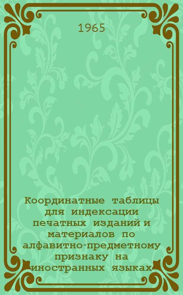 Координатные таблицы для индексации печатных изданий и материалов по алфавитно-предметному признаку на иностранных языках. Латинский алфавит (латиница)