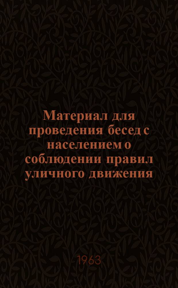 Материал для проведения бесед с населением [о соблюдении правил уличного движения