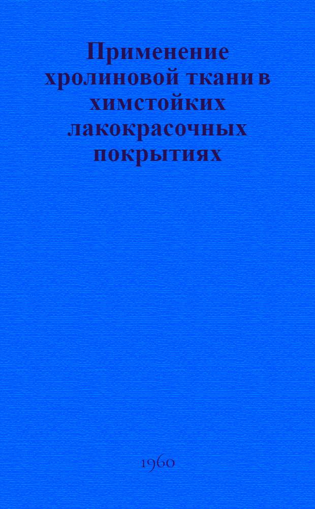 Применение хролиновой ткани в химстойких лакокрасочных покрытиях