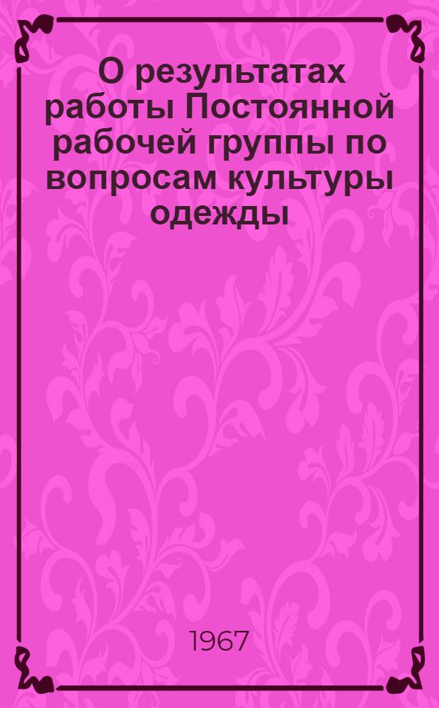 [О результатах работы Постоянной рабочей группы по вопросам культуры одежды]