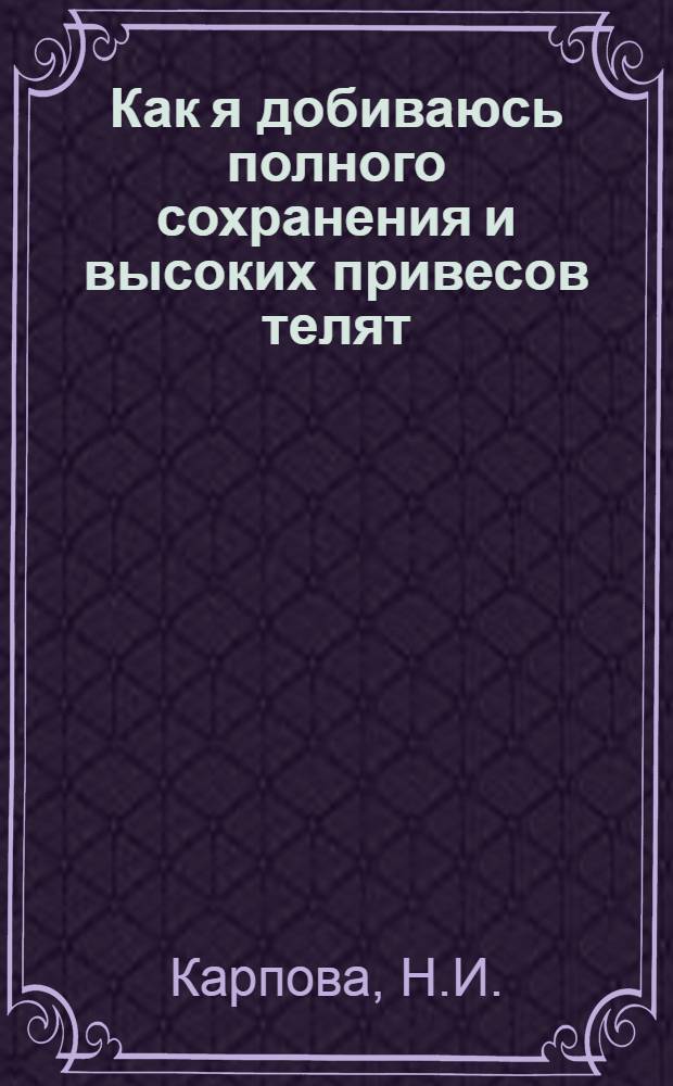 Как я добиваюсь полного сохранения и высоких привесов телят