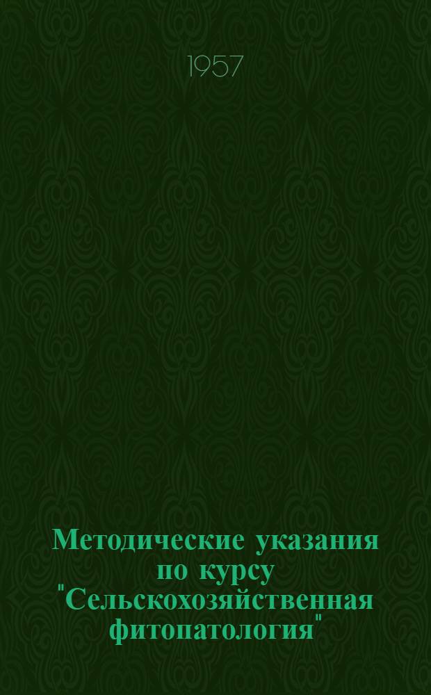 Методические указания по курсу "Сельскохозяйственная фитопатология" : (Для студентов агр. фак.)