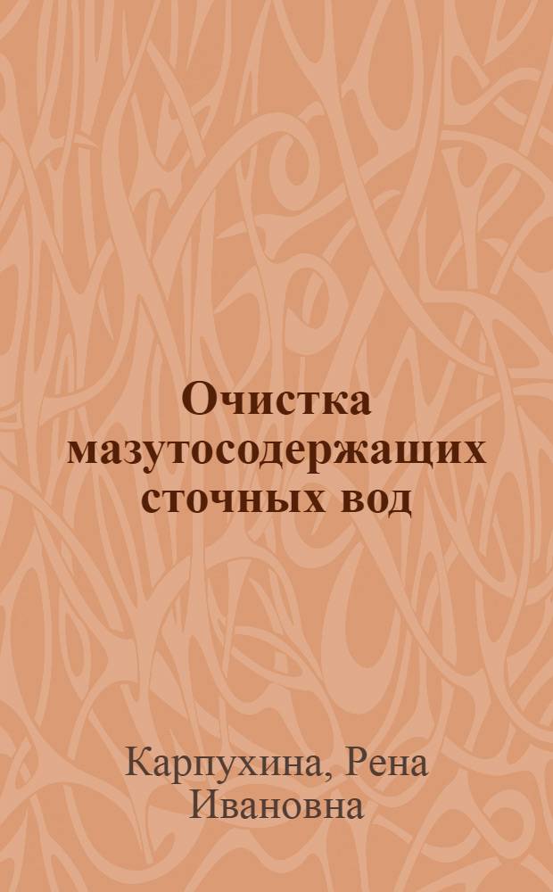 Очистка мазутосодержащих сточных вод