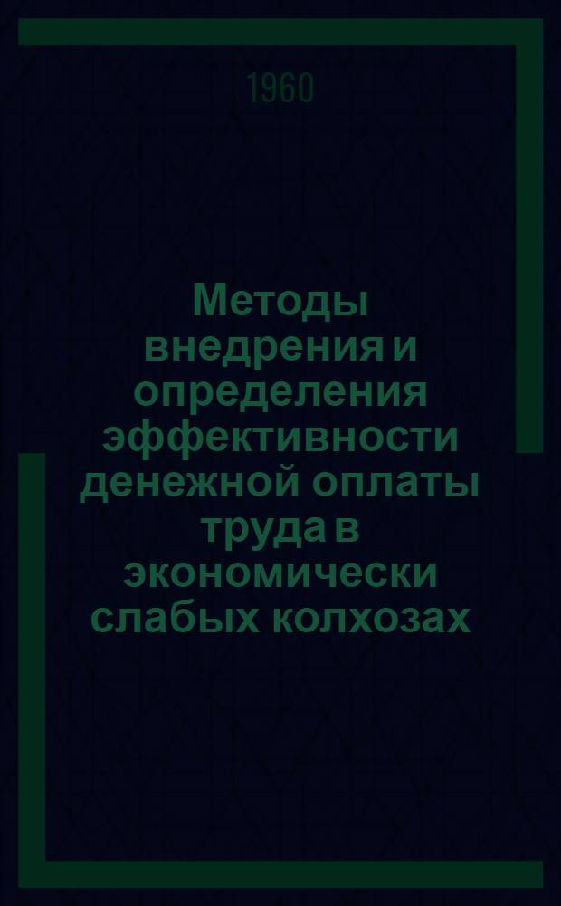 Методы внедрения и определения эффективности денежной оплаты труда в экономически слабых колхозах