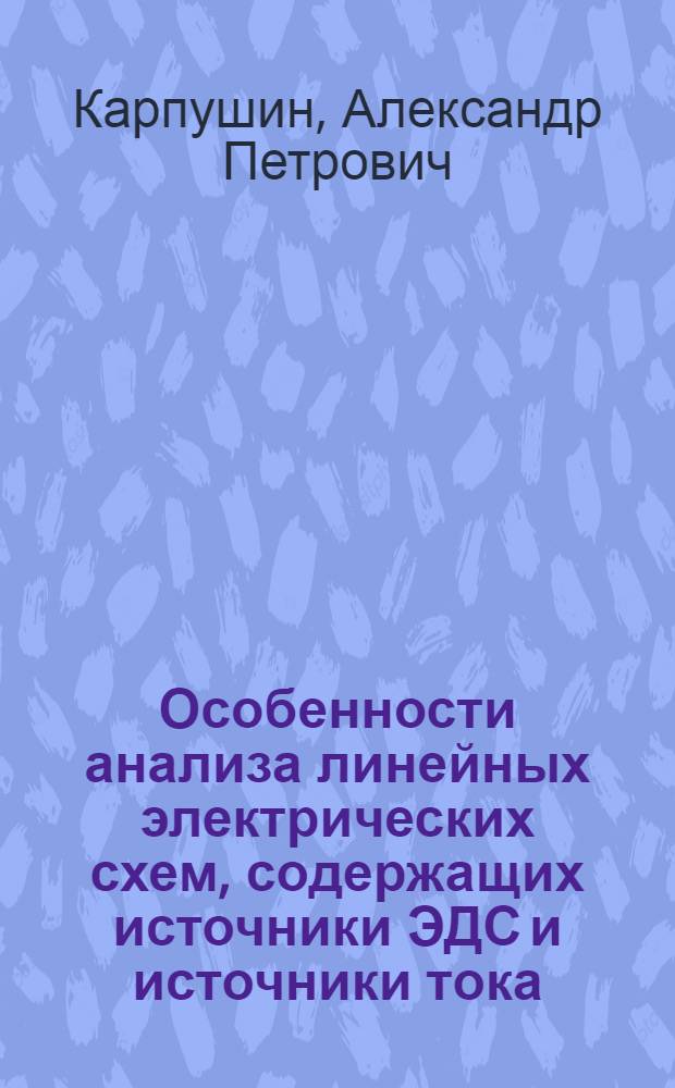 Особенности анализа линейных электрических схем, содержащих источники ЭДС и источники тока : Учеб. пособие для студентов радиотехн. и электротехн. спец