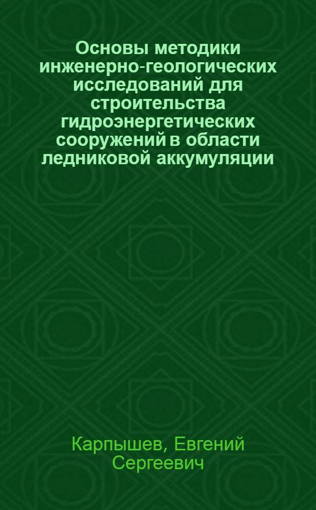 Основы методики инженерно-геологических исследований для строительства гидроэнергетических сооружений в области ледниковой аккумуляции : Автореферат дис. на соискание учен. степени кандидата геол.-минерал. наук