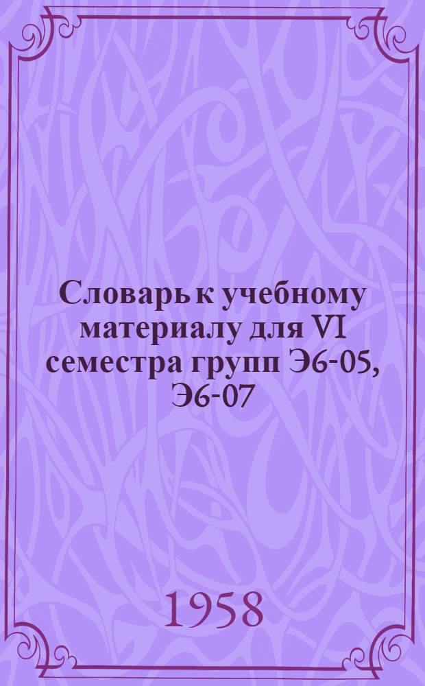 Словарь к учебному материалу для VI семестра групп Э6-05, Э6-07 (металлофизики)