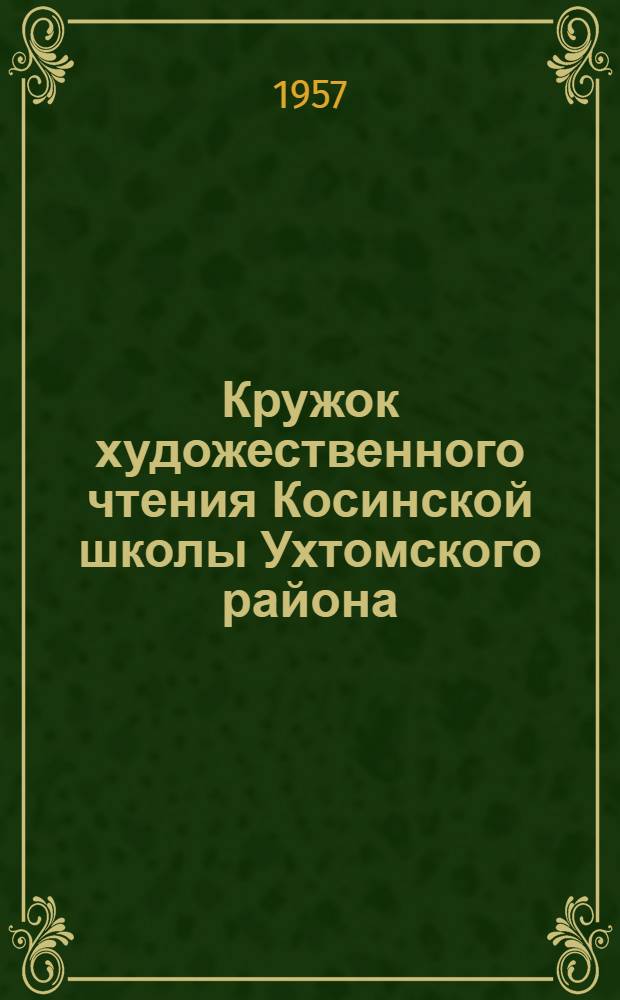 Кружок художественного чтения Косинской школы Ухтомского района : Театральный кружок детского сектора клуба ВРЗЭПС г. Перова : Доклад руководителя кружка