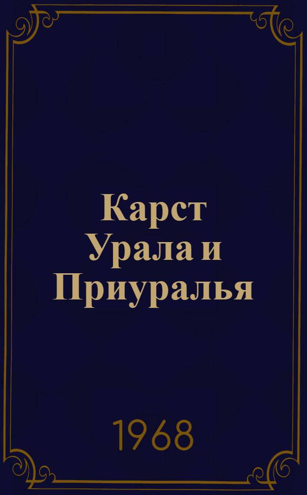 Карст Урала и Приуралья