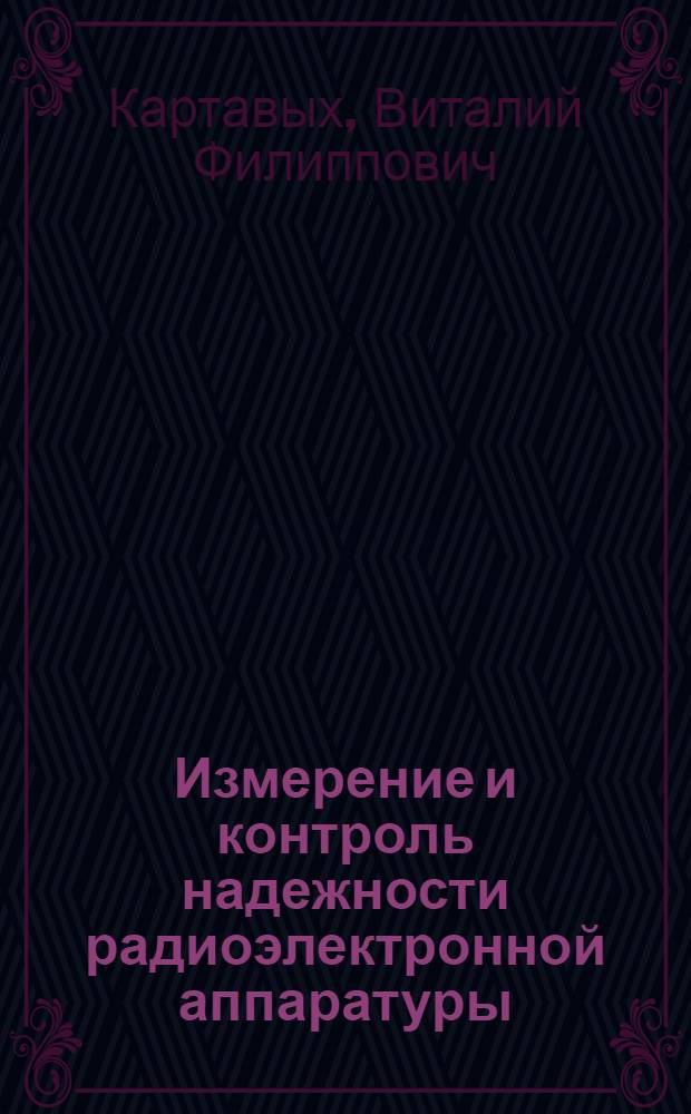 Измерение и контроль надежности радиоэлектронной аппаратуры : Конспект лекций