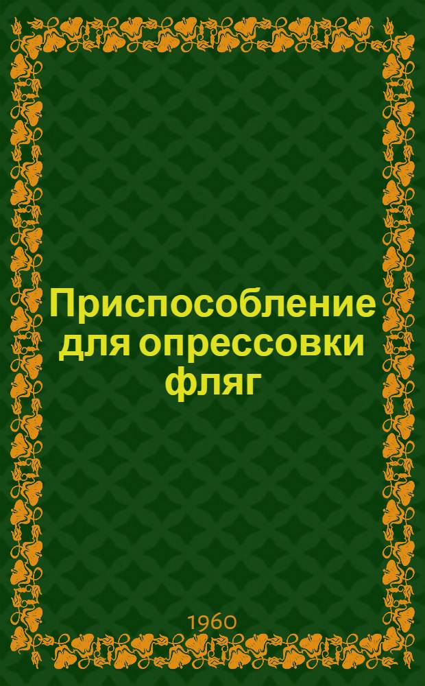 Приспособление для опрессовки фляг