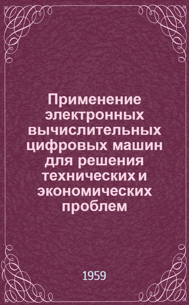[Применение электронных вычислительных цифровых машин для решения технических и экономических проблем] : (Доклад, прочит. 12 апр. 1956 г. на ежемесячном заседании Фр. электротехн. о-ва)