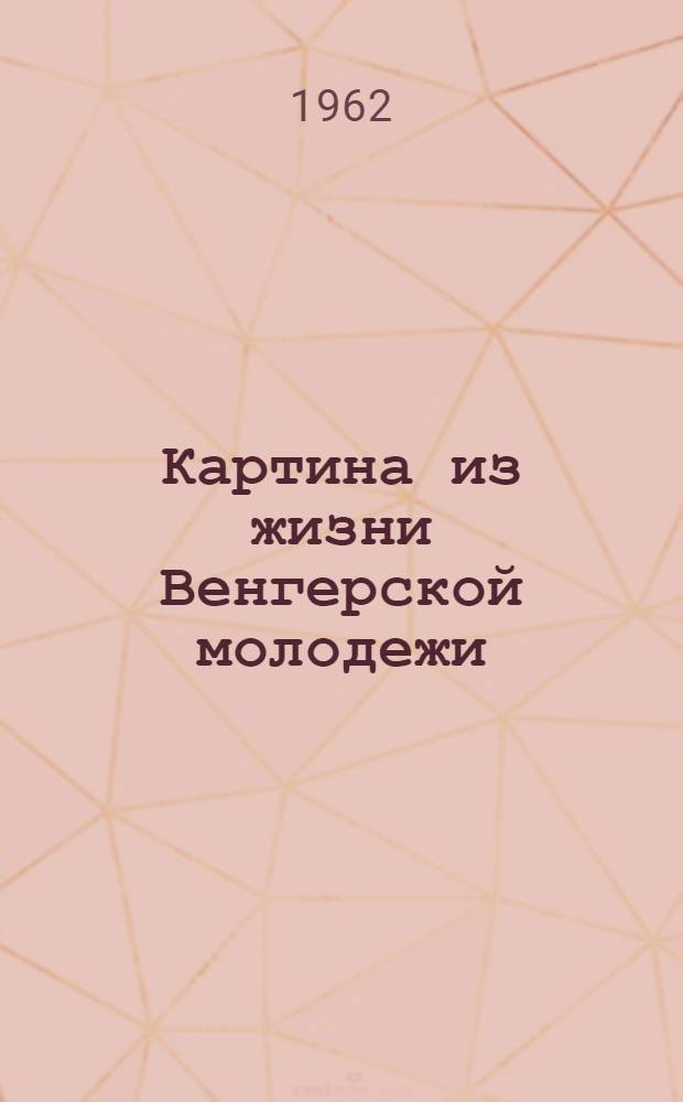 Картина из жизни Венгерской молодежи : Фотоальбом