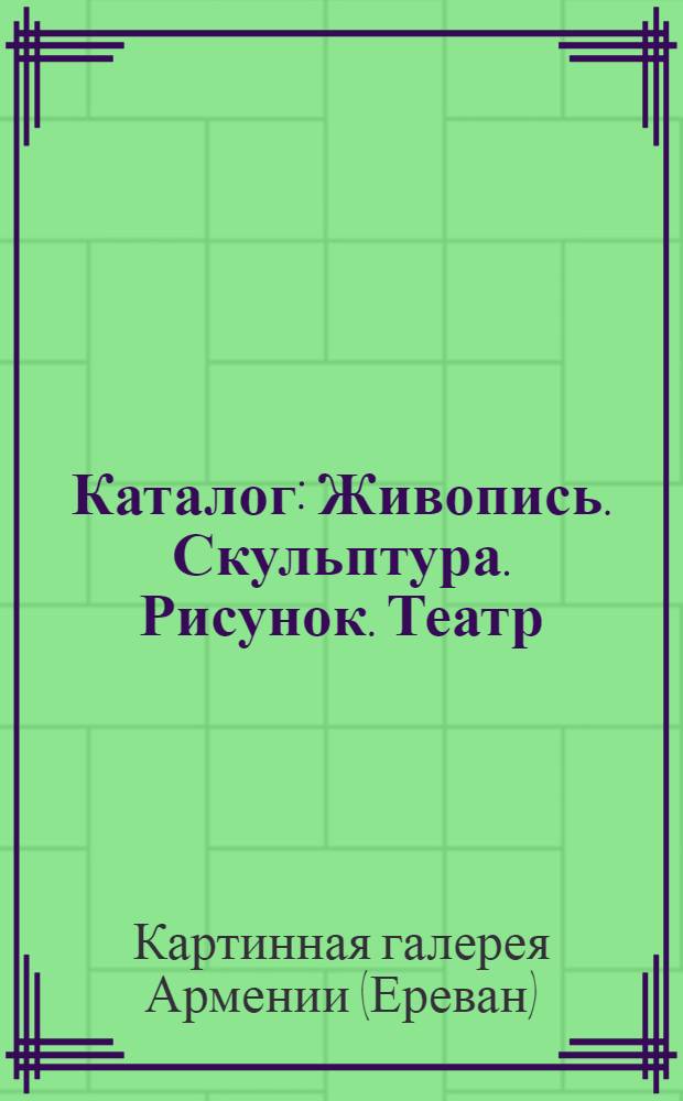 Каталог : Живопись. Скульптура. Рисунок. Театр