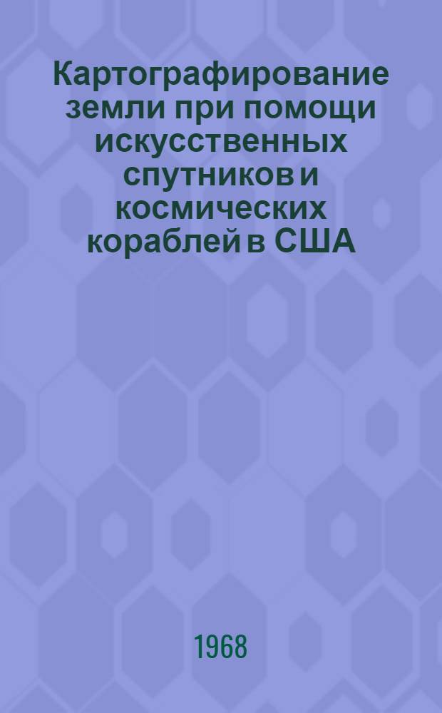 Картографирование земли при помощи искусственных спутников и космических кораблей в США : Doyle Frederick J. Mapping of the land from space. AAS Paper, 1967, № 67-106, 13