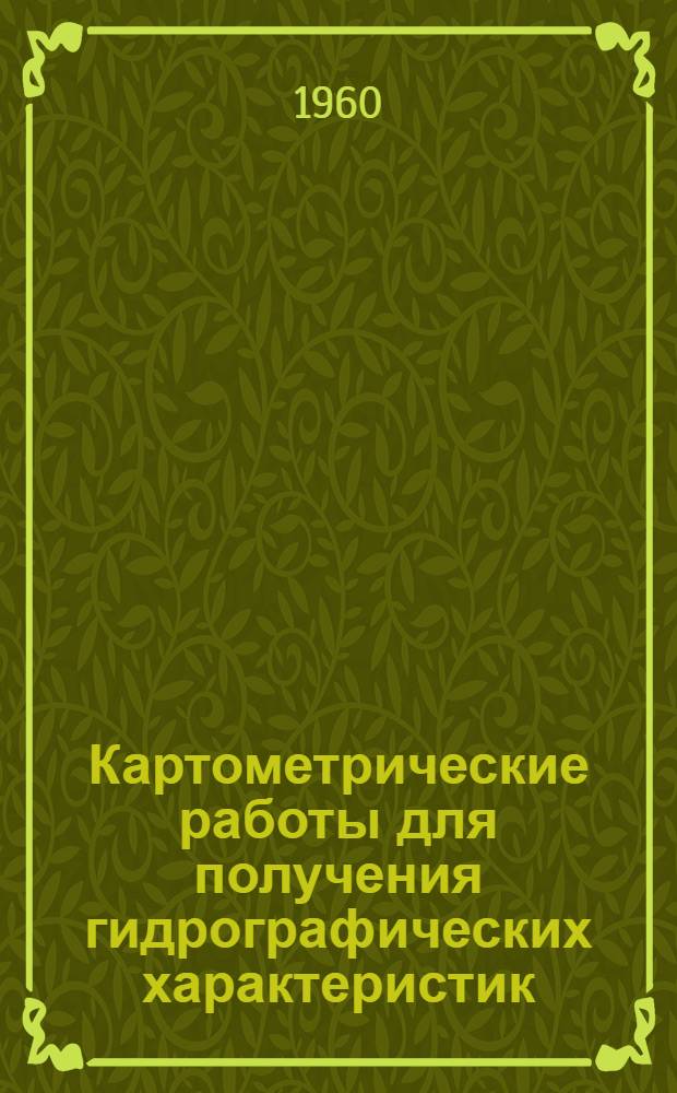 Картометрические работы для получения гидрографических характеристик