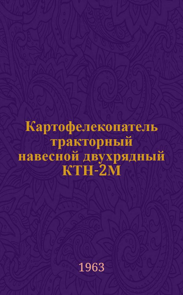 Картофелекопатель тракторный навесной двухрядный КТН-2М : Устройство, применение, уход