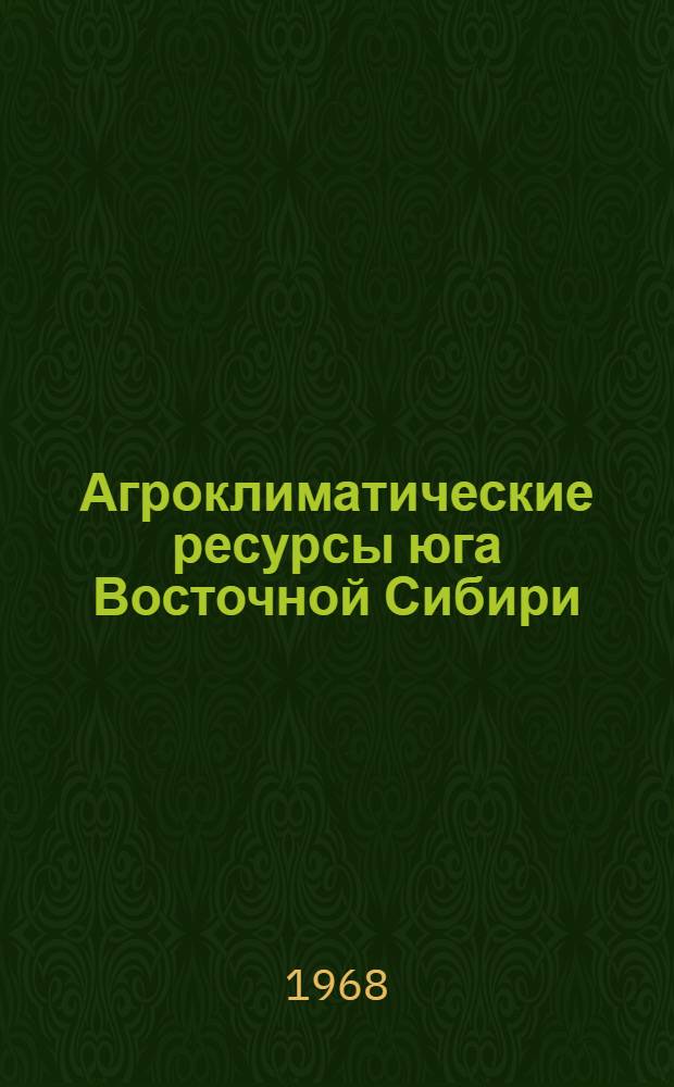 Агроклиматические ресурсы юга Восточной Сибири : (Серия карт и их сравнит. геогр. анализ) : Автореферат дис. на соискание учен. степени канд. геогр. наук