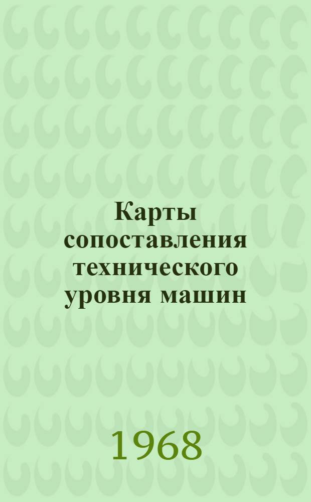 Карты сопоставления технического уровня машин : Камнерезные машины и камнеобрабатывающие станки