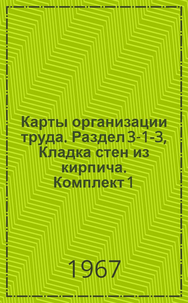 Карты организации труда. Раздел 3-1-3, Кладка стен из кирпича. Комплект 1: Проект