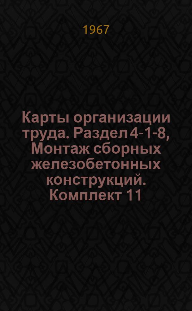 Карты организации труда. Раздел 4-1-8, Монтаж сборных железобетонных конструкций. Комплект 11. Монтаж крупнопанельных домов серии 1-335А.КТ4-1-8-1