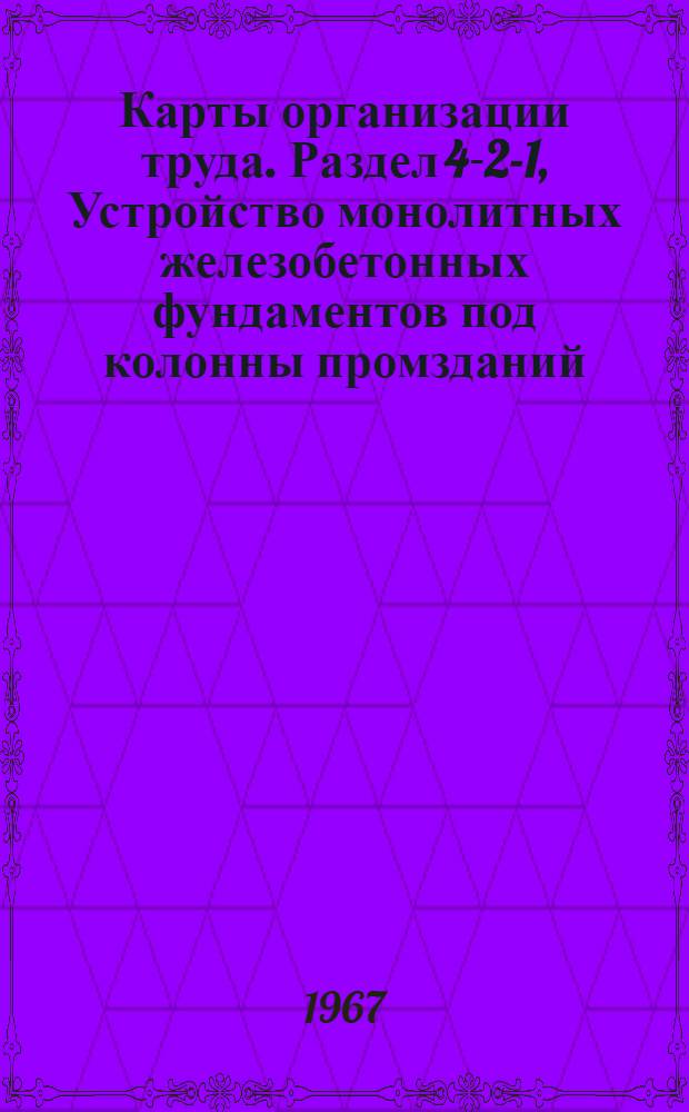 Карты организации труда. Раздел 4-2-1, Устройство монолитных железобетонных фундаментов под колонны промзданий. Комплект 1